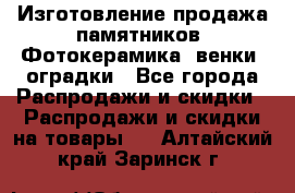 Изготовление продажа памятников. Фотокерамика, венки, оградки - Все города Распродажи и скидки » Распродажи и скидки на товары   . Алтайский край,Заринск г.